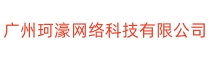 广州珂濠网络科技有限公司