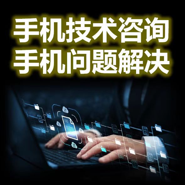 手机技术咨询/手机问题解决/手机技术服务/手机故障问题解决方法